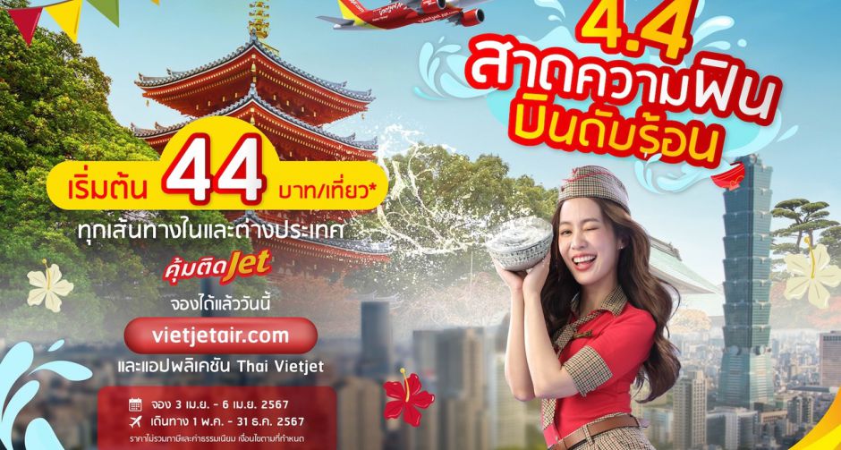 4.4 สาดความฟิน บินดับร้อน กับไทยเวียตเจ็ท ตั๋วเริ่มต้น 44 บาท