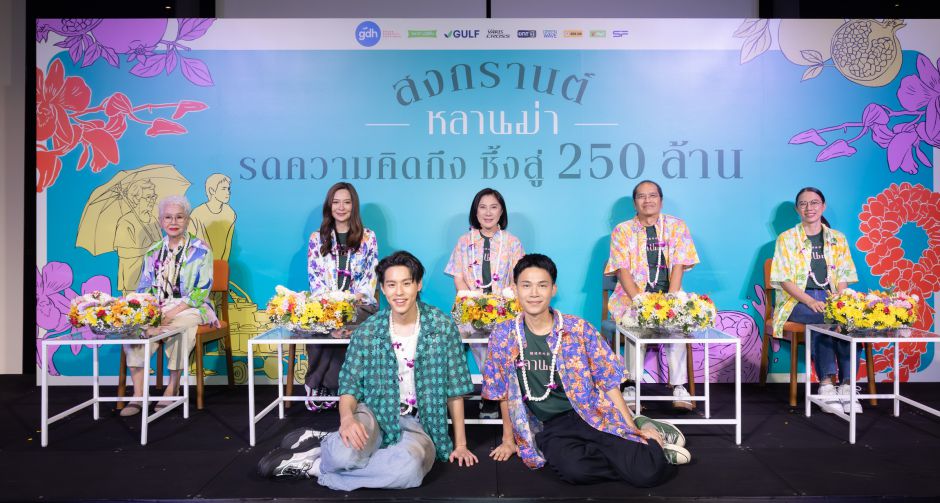 GDH จัดกิจกรรม สงกรานต์หลานม่า รดความคิดถึง ซึ้งสู่ 250 ล้าน