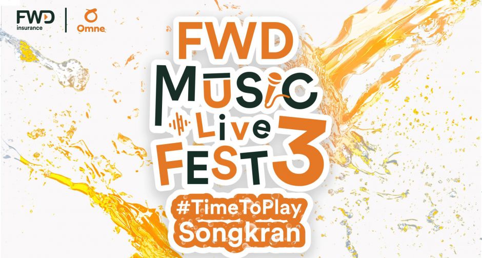 3 วันจุกๆ! ฟรีคอนเสิร์ตใหญ่เล่นน้ำกลางเมือง FWD Music Live Fest 3 TimeToPlaySongkran โดย FWD ประกันชีวิต