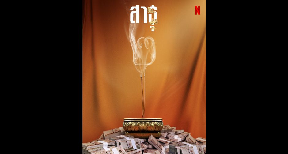 Netflix ขานรับพลังศรัทธา สาธุ ซีซั่น 2 มาแน่!