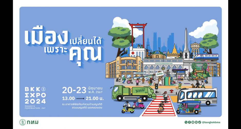 กลับมาอีกครั้งกับนิทรรศการงานเมือง BKK EXPO 2024 นิทรรศการกรุงเทพมหานคร 2567 โชว์ผลงานในรอบ 2 ปี ผ่านนิยาม 5 เมือง