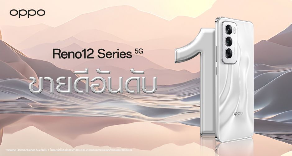OPPO Reno12 Series 5G ก้าวไปอีกขั้นกับ AI Phone เครื่องแรกที่ดีที่สุดสำหรับคนรุ่นใหม่ มาแรง กระแสตอบรับล้นหลาม