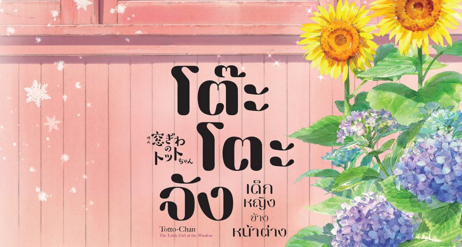 สุดยอดวรรณกรรม สู่จอภาพยนตร์ครั้งแรก โต๊ะโตะจัง เด็กหญิงข้างหน้าต่าง 15 สิงหาคม นี้