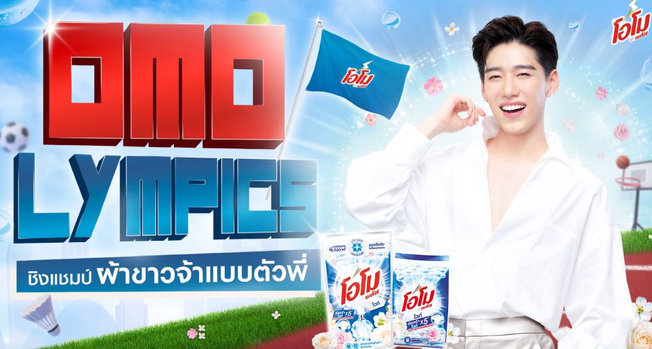 ยูนิลีเวอร์ประเทศไทย ลุยศึก ชิงแชมป์ผ้าขาวเจิดจ้า กระทบไหล่ พีพี กฤษฎ์ ผ่านกิจกรรม โอโมลิมปิก ชิงแชมป์ผ้าขาวจ้าแบบตัวพี่