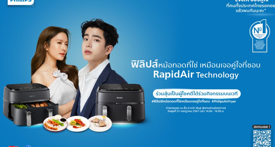 Philips AirFryer ชวนกระทบไหล่ แอฟ ทักษอร - นนกุล ในงาน ฟิลิปส์หม้อทอดที่ใช่ เหมือนเจอคู่ใจที่ชอบ