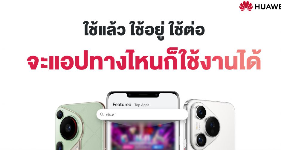 ดาวน์โหลดแอปอย่างไรบนหัวเว่ย ชวนคุณมาเรียนรู้วิธีติดตั้งแอปพลิเคชันที่คุณต้องการได้ฟรีที่ HUAWEI Experience Store