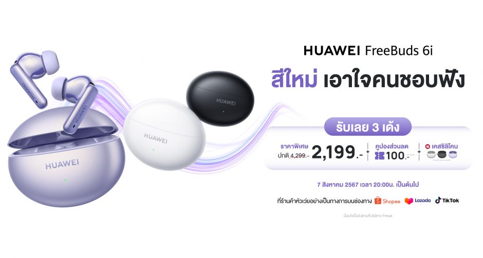 HUAWEI FreeBuds เปิดตัวสีใหม่ HUAWEI FreeBuds 6i สีม่วง เริ่มวางขาย 7 สิงหาคม 2567 ในราคาพิเศษ