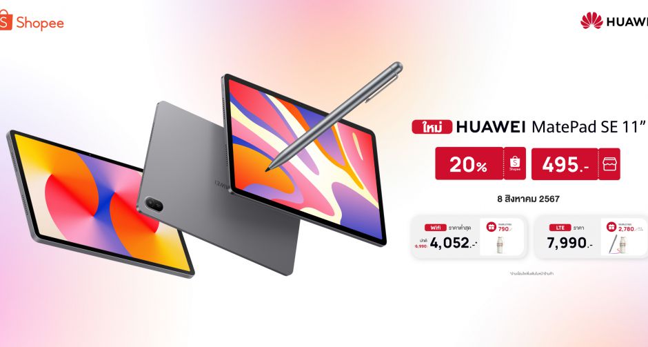 ช้อป 8.8 ที่ Shopee คุ้มยิ่งกว่าคุ้ม HUAWEI MatePad SE 11 ราคาเริ่มต้นเพียง 4,052 บาท