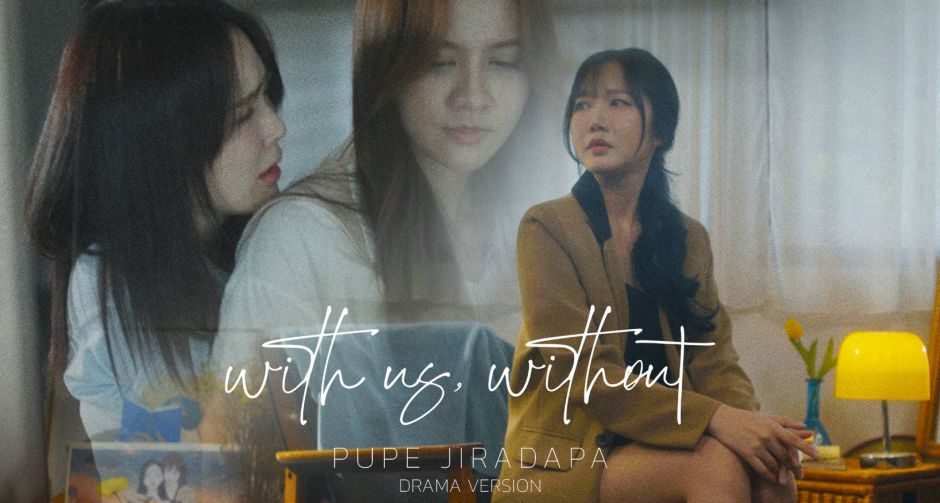 ปูเป้ จิรดาภา กับซิงเกิ้ลเดี่ยวเพลง with us, without พร้อม MV เรียกน้ำตาแบบขมไม่คาย