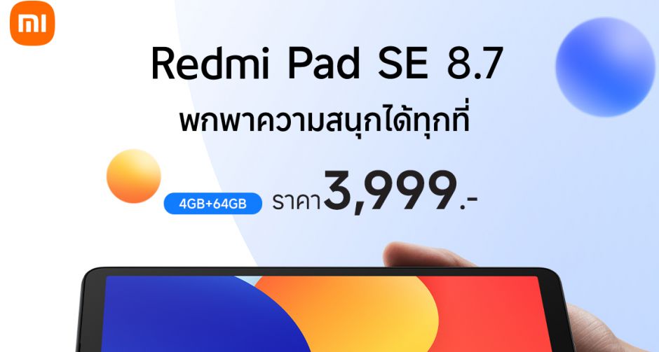 เสียวหมี่วางจำหน่าย Redmi Pad SE 8.7 แท็บเล็ตที่ให้คุณพกพาความสนุกได้ทุกที่ ในราคาเพียง 3,999 บาท