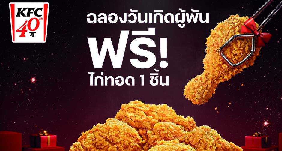 ครบรอบ 40 ปีและวันเกิดผู้พัน KFC จัดเต็มขอบคุณลูกค้าและพนักงานอย่างยิ่งใหญ่! แถมฟรี! ไก่ทอดให้ลูกค้าทุกคน