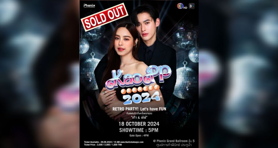 ชาวด้อมฟ้าสุดปัง!! KaoPP Fan Meet 2024 สร้างปรากฏการณ์ Sold Out ทุกที่นั่ง!!