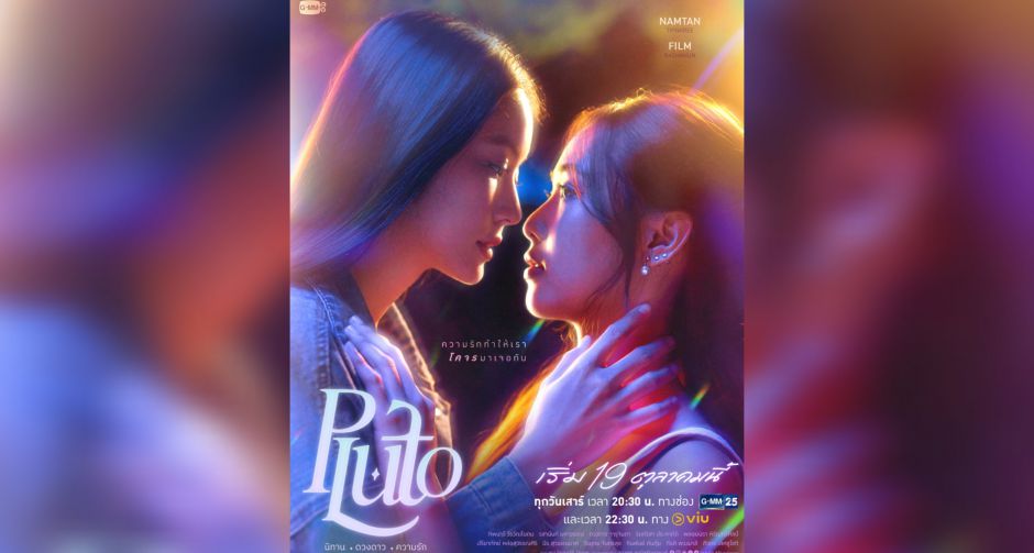 ปักหมุดฟิน! น้ำตาล-ฟิล์ม โคจรเสิร์ฟเคมีใหม่ ลงซีรีส์ Pluto นิทาน ดวงดาว ความรัก เริ่มตอนแรก 19 ต.ค.นี้ ทางช่อง GMM2