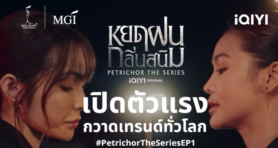 ยิ่งใหญ่สมการรอคอย! iQIYI Original หยดฝนกลิ่นสนิม Petrichor เปิดตัวแรงกวาดเทรนด์ทั่วโลก