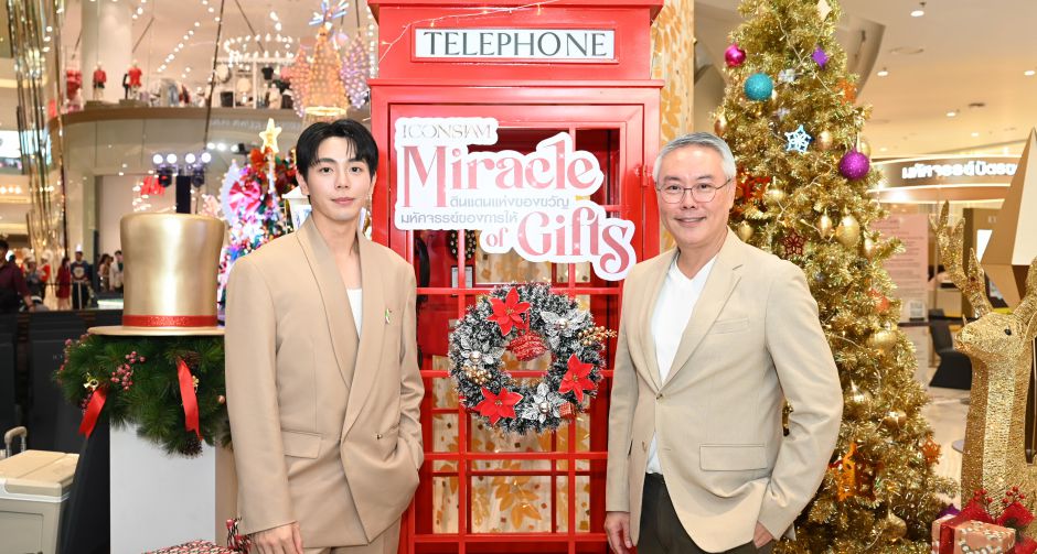 อัพ ภูมิพัฒน์ ปันความสุขในงาน ICONSIAM MIRACLE OF GIFTS 2024 สร้างปรากฏการณ์แห่งการให้ ตั้งแต่วันนี้ ถึงวันที่ 5 มกราคม