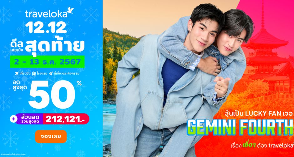 Traveloka 12.12 ดีลเลขเบิ้ลสุดท้าย มอบดีลใหญ่ ลดสูงสุด 50% ทั้งทริปหนาวสุดฟินและพักร้อนสุดชิล