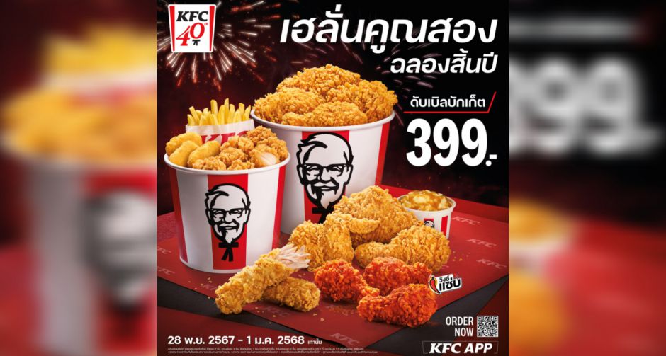 ฉลองทั้งที ต้องไก่ KFC เท่านั้น! สิ้นปี KFC ส่งโปรโมชันสุดคุ้มจริง... ไม่เค้ก!!