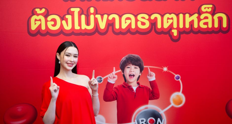 แพทริเซีย กู๊ด คุณแม่สุดสวย แชร์ประสบการณ์เลี้ยงลูกให้แข็งแรง พร้อมเปิดตัวโครงการ เด็กไทยฉลาด ต้องไม่ขาดธาตุเหล็ก