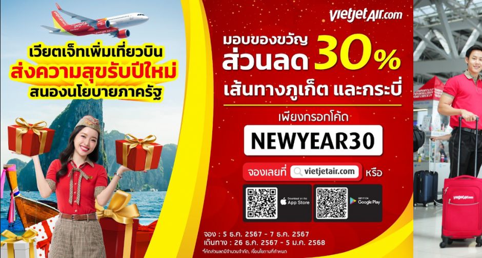 เวียตเจ็ทไทยแลนด์เพิ่มเที่ยวบินช่วงปีใหม่ มอบส่วนลด 30 เปอร์เซนต์ เส้นทางภูเก็ตและกระบี่