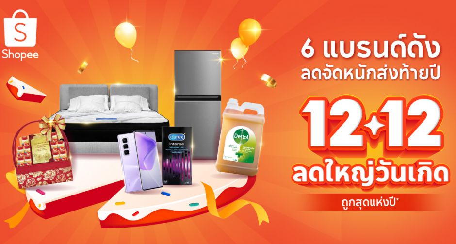 ช้อปปี้ เปิดแคมเปญเด็ดส่งท้ายปี กับเอ็กซ์คลูซีฟดีลฉลองใหญ่ ใน Shopee 12.12 ลดใหญ่วันเกิด จับมือ 6 แบรนด์ชั้นนำ ลดสนั่น