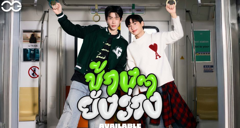 ออฟ-กัน แจกความสดใส!! ส่งซิงเกิลใหม่ชวนเขิน ข้างๆ ยังว่าง (AVAILABLE) สุดน่ารัก