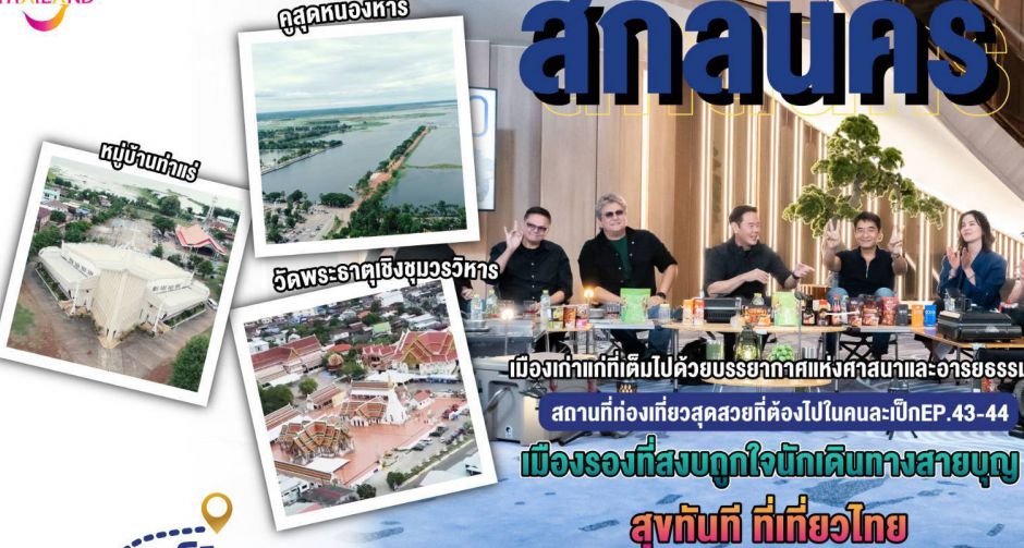  ททท. ปล่อยคลิปรายการท่องเที่ยวเมืองสกลนคร คนละเป็ก x วงนูโว ให้ได้ชมกันแล้ววันนี้!! 