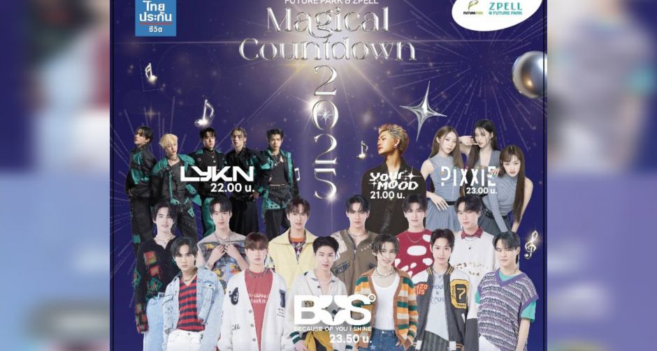 เตรียมตัวให้พร้อม! กับงาน Magical Countdown 2025 สุดยิ่งใหญ่ในปีใหม่ที่ฟิวเจอร์พาร์คและสเปลล์ 