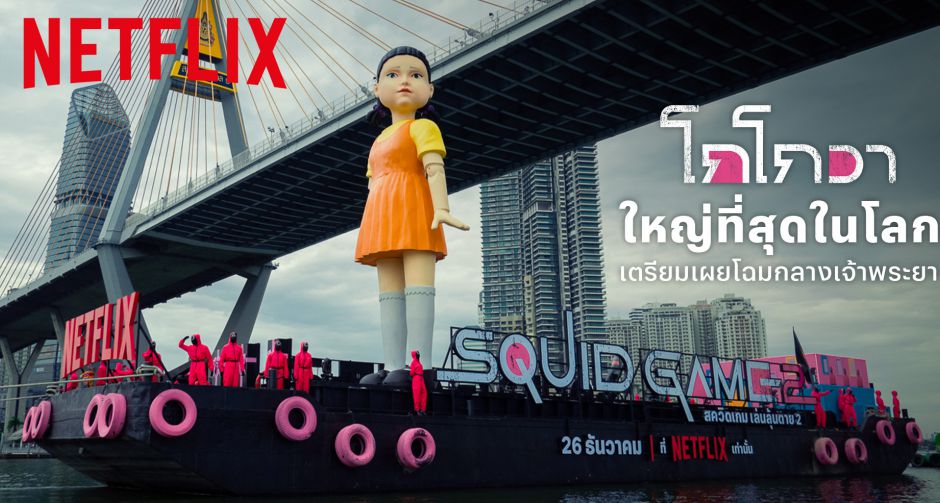 มาแล้วลูกจ๋า! Netflix จัดใหญ่ส่งท้ายปี ชวนแฟนชาวไทยยลโฉม โกโกวา ใหญ่ที่สุดในโลกล่องแม่น้ำเจ้าพระยา ต้อนรับซีรีส์