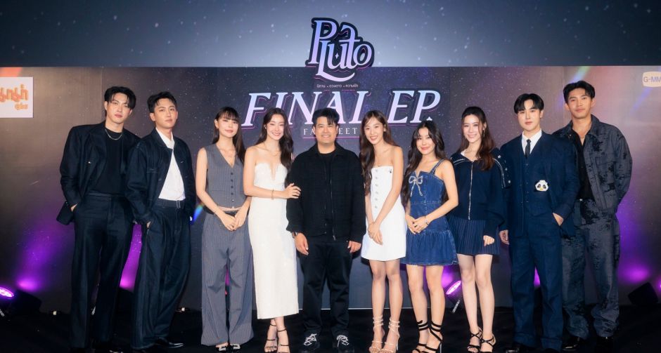 น้ำตาล-ฟิล์ม ควงคู่ก๊วนเพื่อน กระปุก-ไซซี-เอิร์น-โต๋-ไตเติ้ล-อาร์ม-กาย ส่งท้ายซีรีส์ Pluto นิทาน ดวงดาว ความรัก