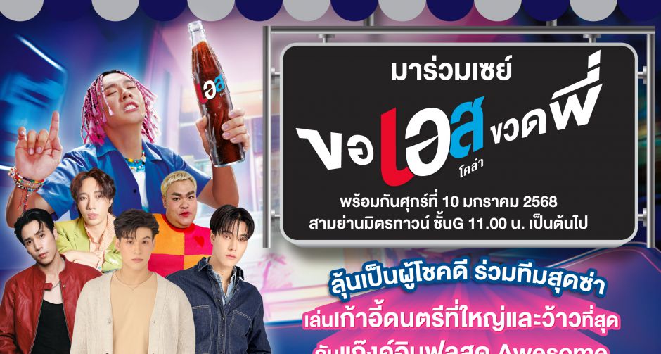 เอส โคล่า ชวนมาตะโกน ขอเอสขวดพี่ ในงานเปิดแคมเปญใหม่ นำทัพความออซั่มโดยพรีเซนเตอร์ตัวจี๊ดและอินฟลูดัง