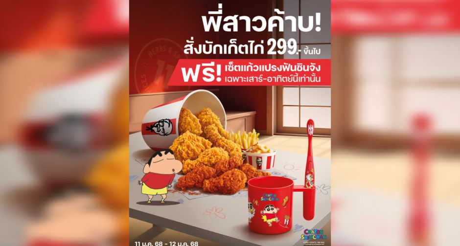 KFC x ชินจัง จับมือต้อนรับวันเด็กแห่งชาติ!  แจกฟรี เซ็ตแก้วแปรงฟันชินจัง สุดเอ็กคลูซีฟเฉพาะที่ร้าน KFC เท่านั้น!