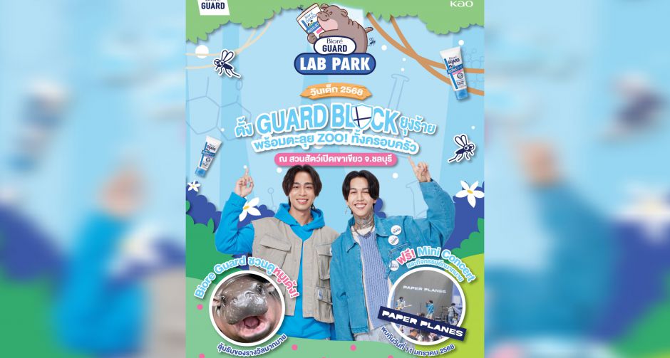 คาโอ ต้อนรับวันเด็ก ชวนน้องๆ เยือนถิ่นหมูเด้ง ตั้ง Guard Block ยุงร้าย พร้อมตะลุย ZOO! กับ บิโอเร การ์ด มอส บล็อก เซรั่ม