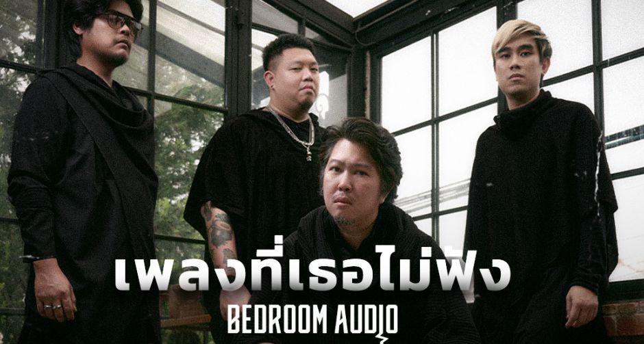เพลงที่เธอไม่ฟัง - Bedroom Audio คว้าเพลงฮิต  Top10 Trending Song เพลงที่ถูกค้นหาเยอะที่สุดใน Google ปี2024