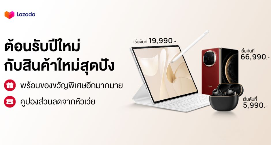 เปิดปีใหม่กับโปรใหญ่สุดคุ้ม! เริ่ม 7 มกราคม 2568 นี้ ช้อปแก็ตเจ็ตสุดล้ำ ในราคาสุดคุ้มจากหัวเว่ย พร้อมรับส่วนลดสูงสุด 60%