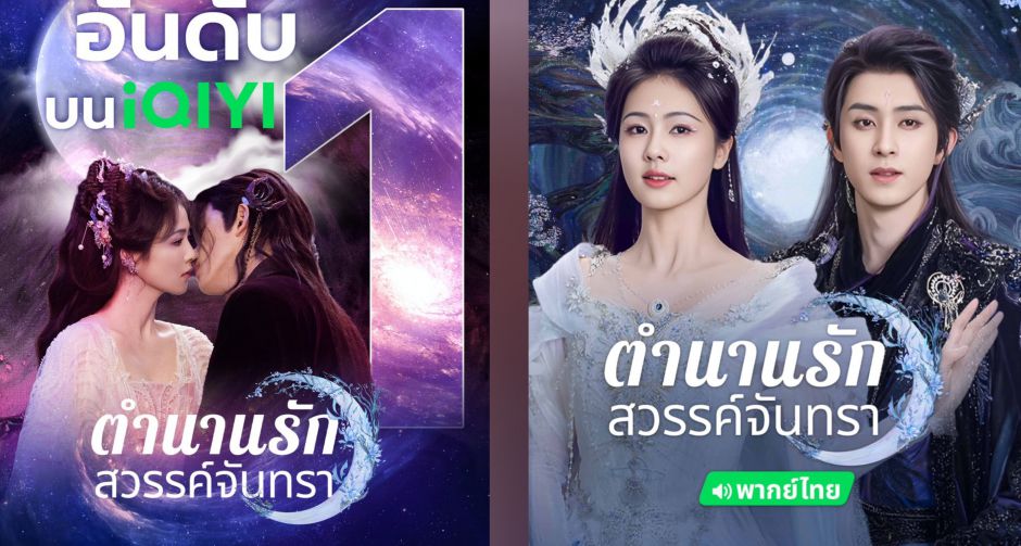 ไป๋ลู่ - อ๋าวรุ่ยเผิง สร้างปรากฏการณ์ติดเทรนด์ข้ามเอเชีย ฟินทุบสถิติทุกแพลตฟอร์ม ทะยานสู่อันดับ 1