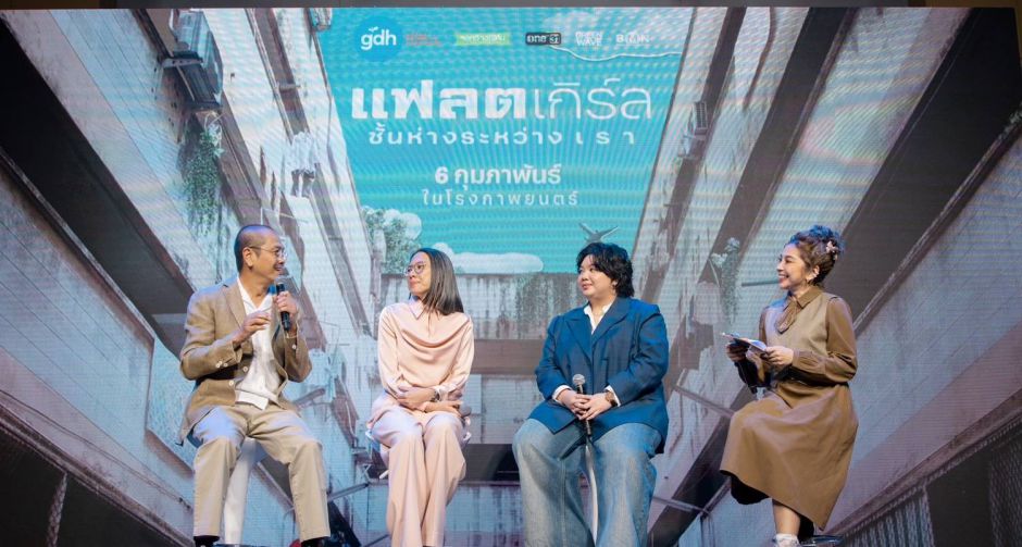 GDH จัดเสิร์ฟความเข้มข้นรับต้นปี!! เปิดตัวภาพยนตร์ แฟลตเกิร์ล ชั้นห่างระหว่าง เ ร า
