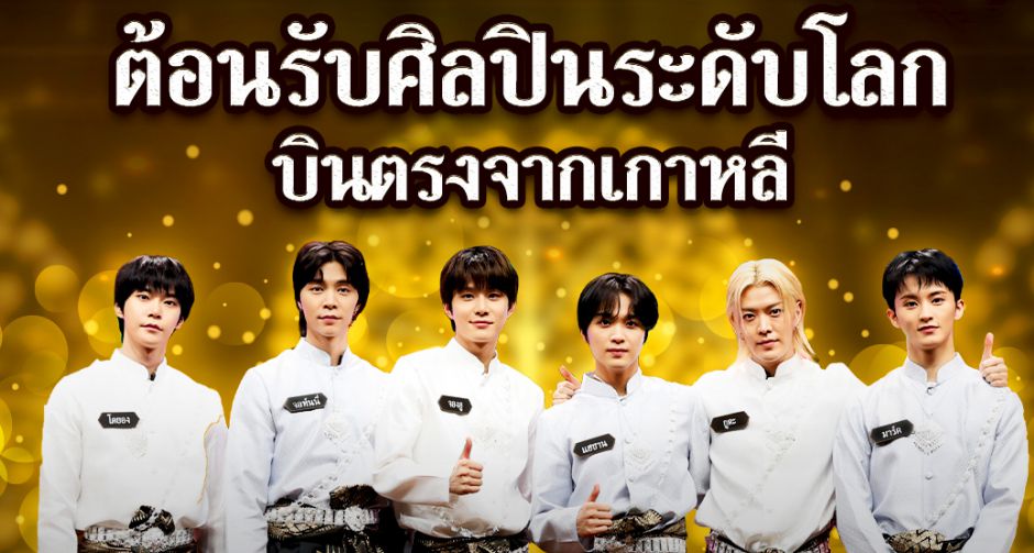 เปิดศักราชใหม่ คุณพระช่วย วัยรุ่นเรียนไทย ต้อนรับศิลปินระดับโลกบินตรงจากเกาหลี NCT 127
