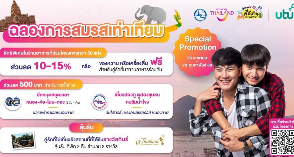 ททท. จับมือ utu ชวนปักหมุดเที่ยวทุกวัน ซำบายใจ ไปอีสาน พร้อมจัดเต็มสิทธิประโยชน์พิเศษสำหรับนักเดินทาง!!