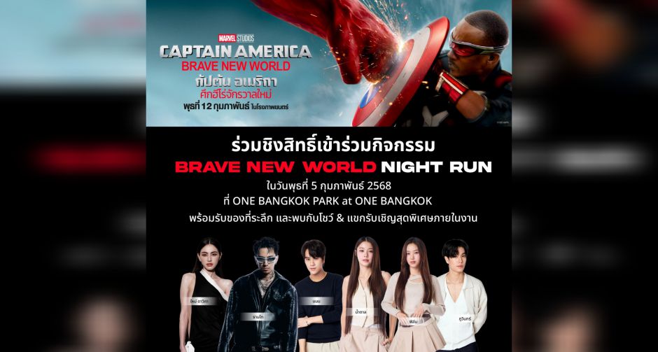 ครั้งแรกของ Marvel Studios ประเทศไทยชวนร่วมวัดพลังความแข็งแกร่งกับ BRAVE NEW WORLD NIGHT RUN