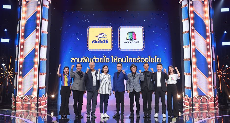 AutoX จับมือ ช่องเวิร์คพอยท์ 23 เปิดตัว สานฝันด้วยใจ ให้คนไทยร้องไชโย ส่งมอบทุกความสุขอย่างต่อเนื่องเป็นปีที่ 3 