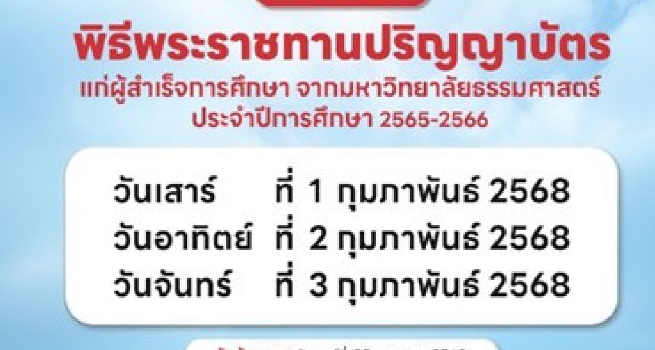 มธ. ชวนเตรียมความพร้อมก่อนเดินทางร่วมพิธีพระราชทานปริญญาบัตร ประจำปีการศึกษา 2565-2566 ระหว่างวันที่ 1 - 3 กุมภาพันธ์ 68