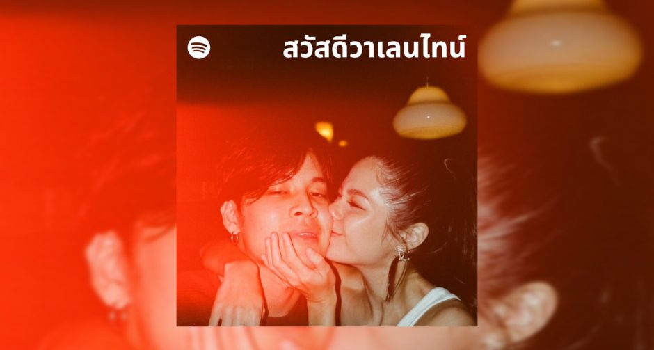 บอกรักผ่านเพลง ต้อนรับวาเลนไทน์ไปกับ Spotify