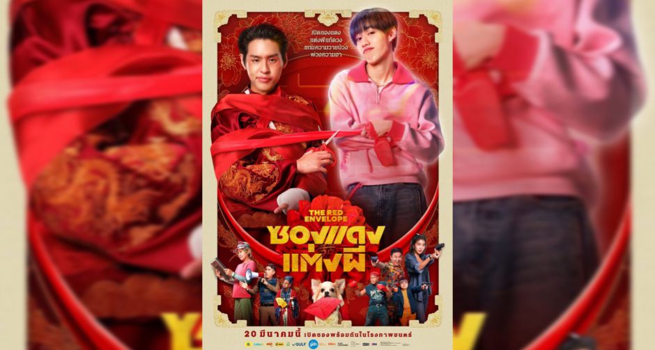 ส่องกระแสโปสเตอร์หนัง ซองแดงแต่งผี มาแรงเกินต้าน คนดูรอเปิดซองรับความฮาแบบไม่มีกั๊ก!!