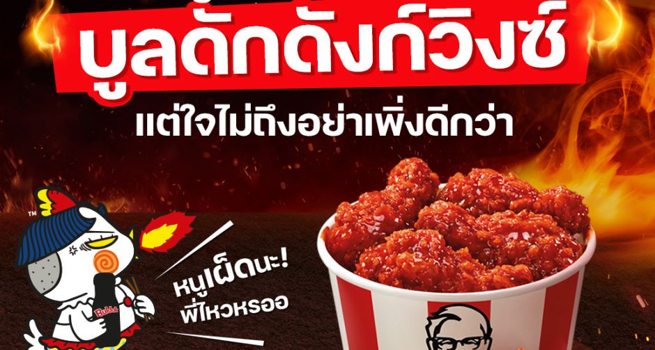 KFC Thailand x Buldak ส่งเมนูใหม่ บูลดัก ดังก์วิงซ์ เผ็ดแบบแสบ(Bul)Dakkkk!