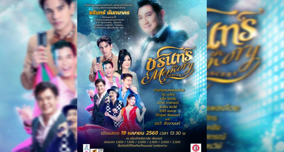 กัน นภัทร ชวนแฟนๆ ร่วมรำลึกบทเพลงสุดอมตะ!! ใน คอนเสิร์ตการกุศล ชรินทร์ In Memory Concert