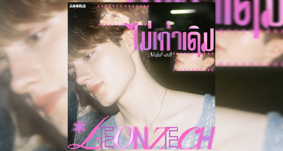 ปลื้มขั้นสุด!! เลออน ปล่อยซิงเกิลแรกในชีวิต ไม่เท่าเดิม (Noid-Ah) OST. GELBOYS สถานะกั๊กใจ