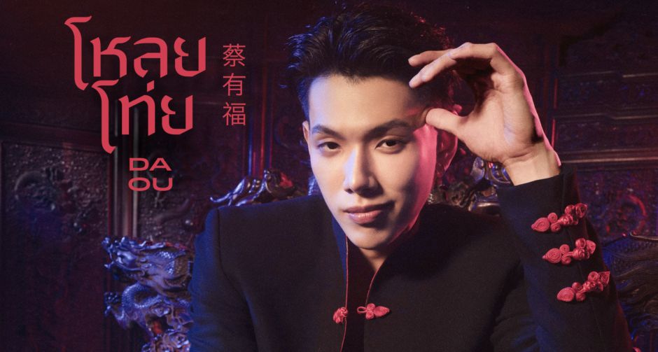 ต้าห์อู๋-พิทยา เสิร์ฟซิงเกิลใหม่ โหลยโท่ย (Poor Boy) จังหวะสนุก สุดทะเล้น รับเทศกาลเช็งเม้ง!!