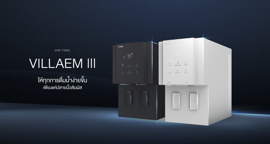 โคเวย์เปิดตัว COWAY Villaem III ดีไซน์ใหม่ ฟังก์ชันแน่น ตัวจริงนวัตกรรมเครื่องกรองน้ำของคนยุคใหม่