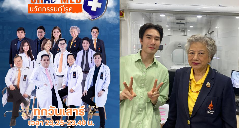 ช่อง 3 ร่วมกับ ราชวิทยาลัยจุฬาภรณ์ ชวนติดตาม CRA I-MED Series นวัตกรรมกู้โรค ซิทคอมสร้างสรรค์สุขภาพ เพื่อปวงชน
