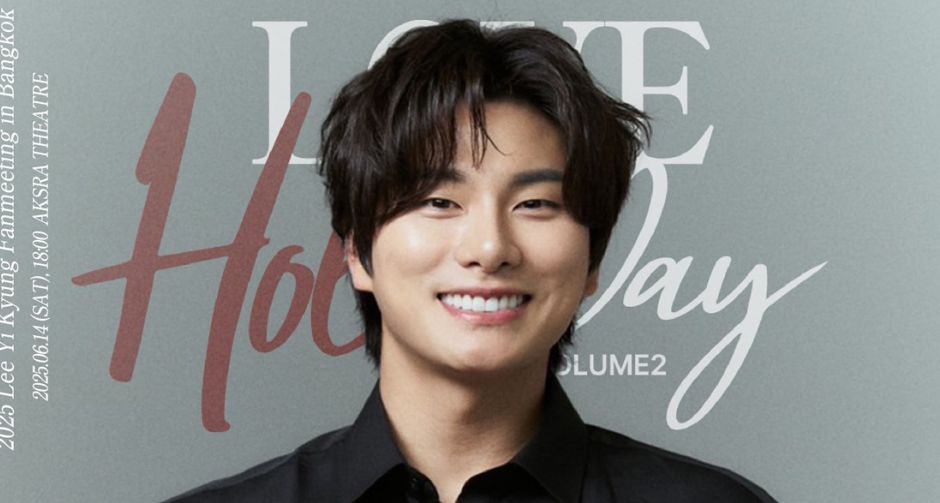 อีอีคยอง พร้อมมาขโมยหัวใจแฟนคลับไทย ในงาน LEE YI KYUNG FANMEETING IN BANGKOK LOVE HOLEE DAY VOLUME 2 14 มิ.ย.นี้